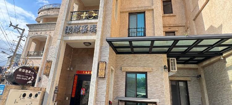 花莲东岸边境民宿图片