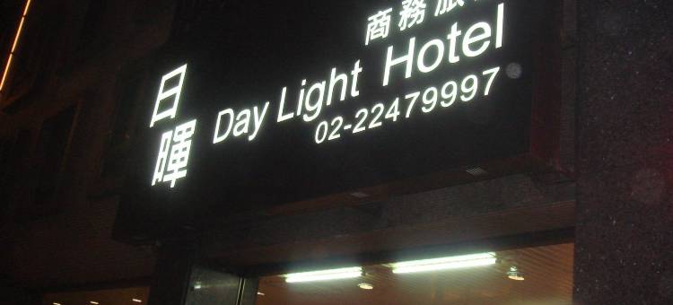 日晖商务旅馆图片