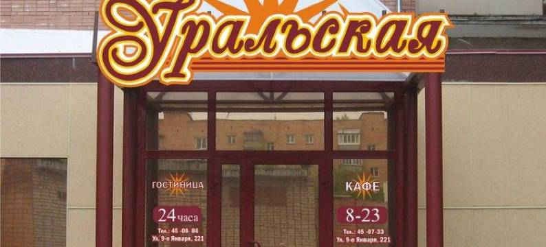 尤塔斯卡亚酒店(Hotel Uralskaya)图片