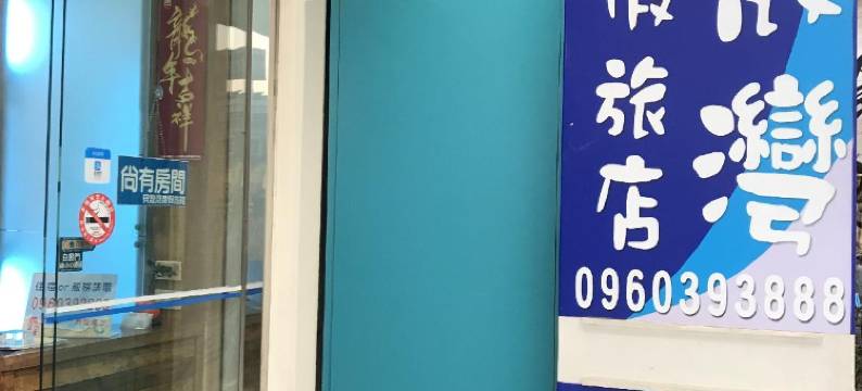 屏东贝壳湾度假旅馆图片