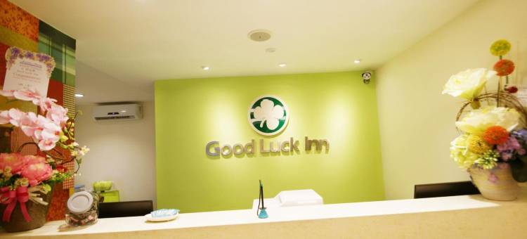 好运酒店(Good Luck Inn)图片