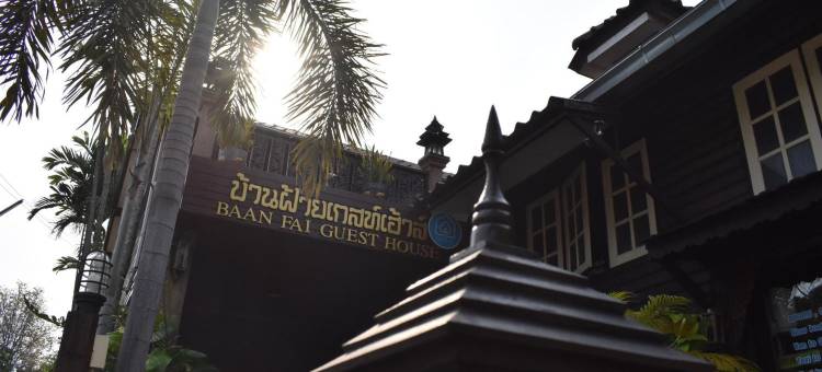 班辉宾馆(Baanfai Guesthouse Chiangkhong)图片