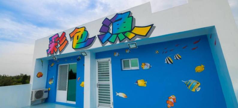 澎湖彩色渔之居民宿图片