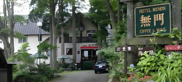 无门酒店(Hotel Mumon)图片
