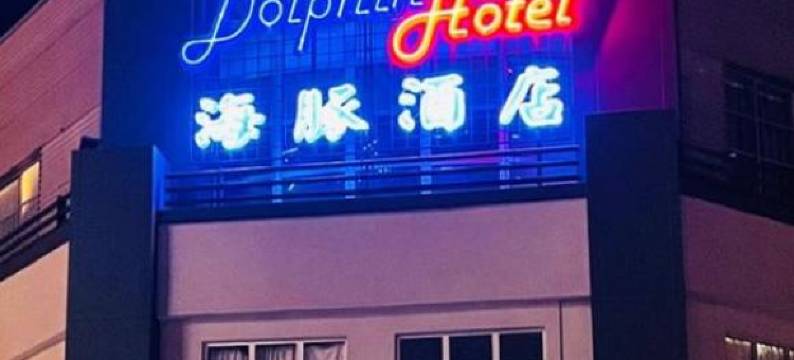 海豚酒店(Dolphin Hotel)图片
