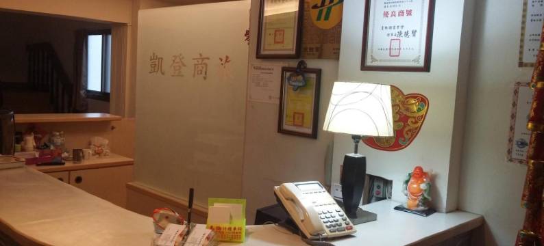 凯登商务旅馆图片