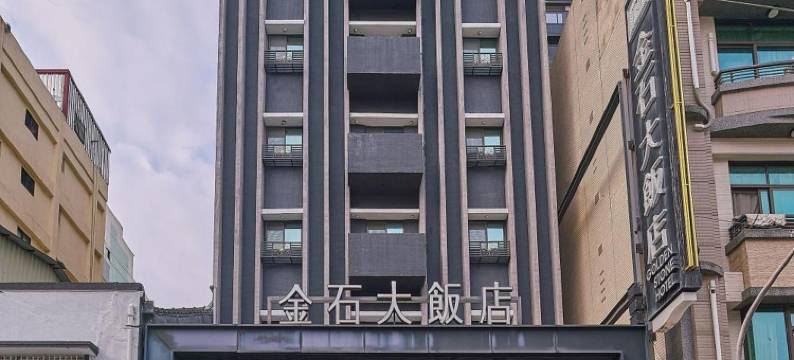 高雄金石大饭店图片