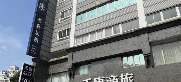 禾康商务旅馆图片