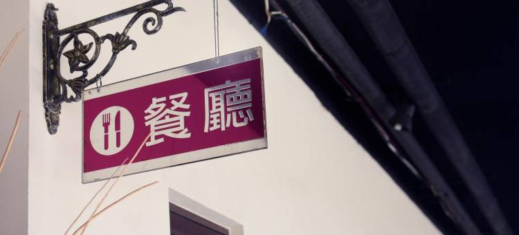 高雄明诚日光精品旅馆图片