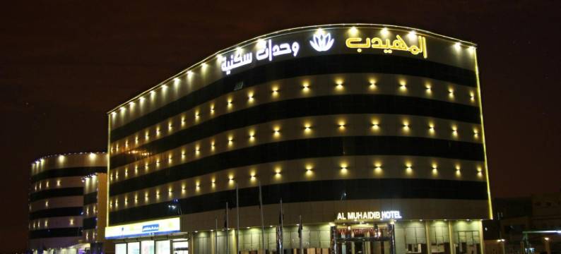 多瓦利穆海度布住宅酒店(Al Muhaidb Residence Al Dowally)图片