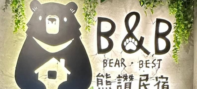 玉里熊赞民宿 | 可自助入住、近车站、点心吧图片