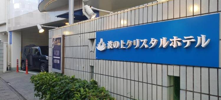 波之上水晶酒店(Nami No Ue Crystal Hotel)图片