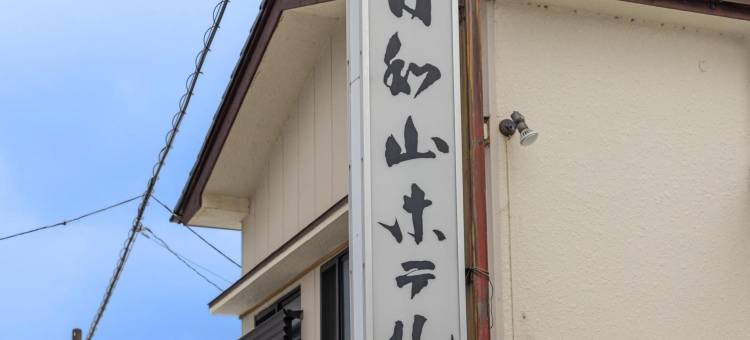日和山酒店(Hiyori Yama Hotel)图片