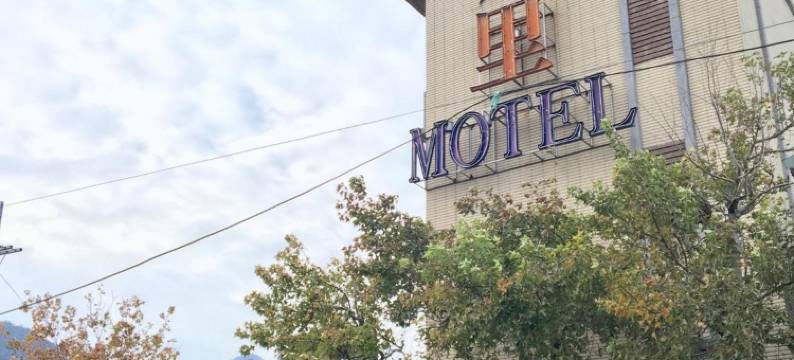 新八里汽车旅馆图片