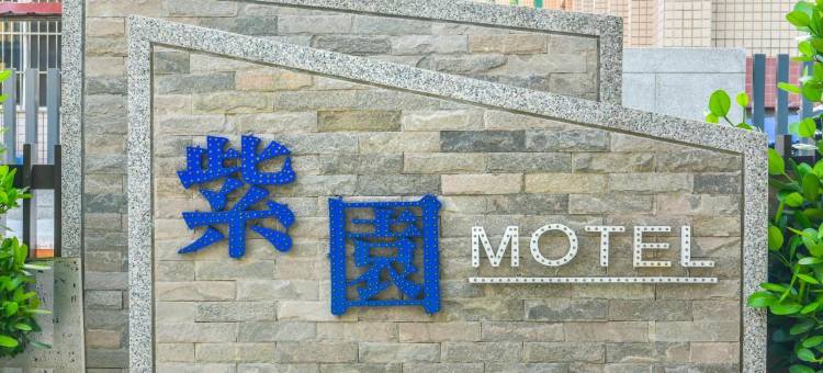 紫园汽车旅馆图片