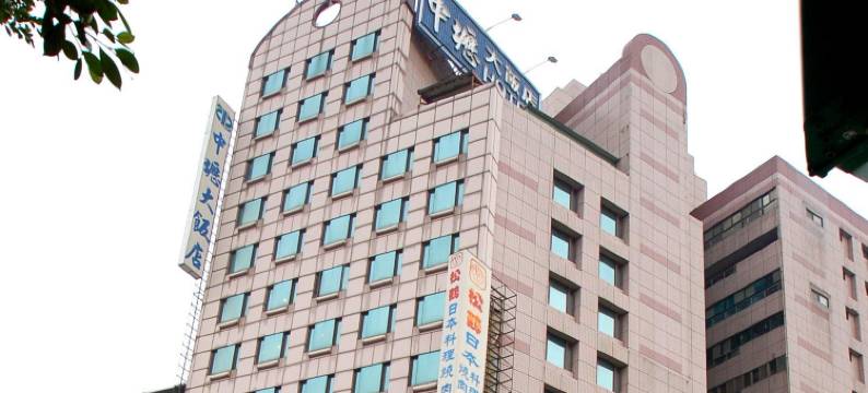 桃园中坜大饭店图片