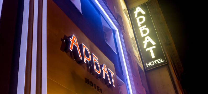 阿尔巴特酒店(Arbat Hotel)图片