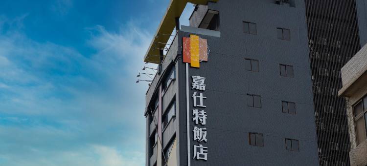 嘉仕特饭店图片