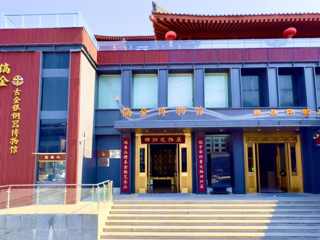 西安市镐金古金银铜器博物馆