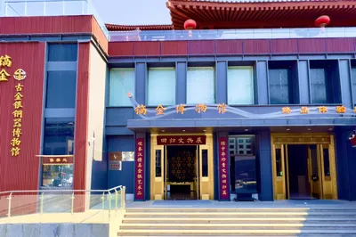 西安市镐金古金银铜器博物馆