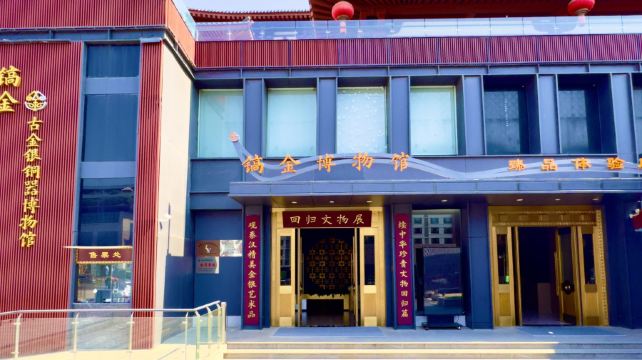 西安市镐金古金银铜器博物馆