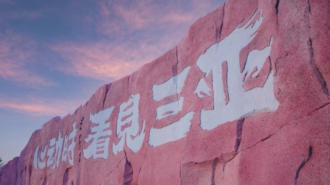 看见三亚沉浸式夜游部落