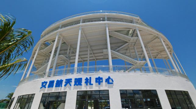 文昌航天观礼中心