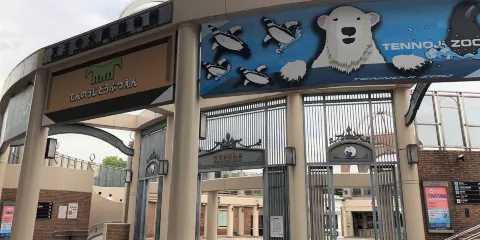天王寺動物園