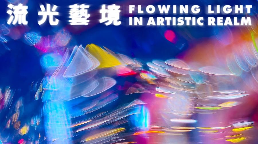 《流光艺境》高雄场