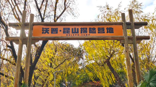 沃普·昆山探险营地