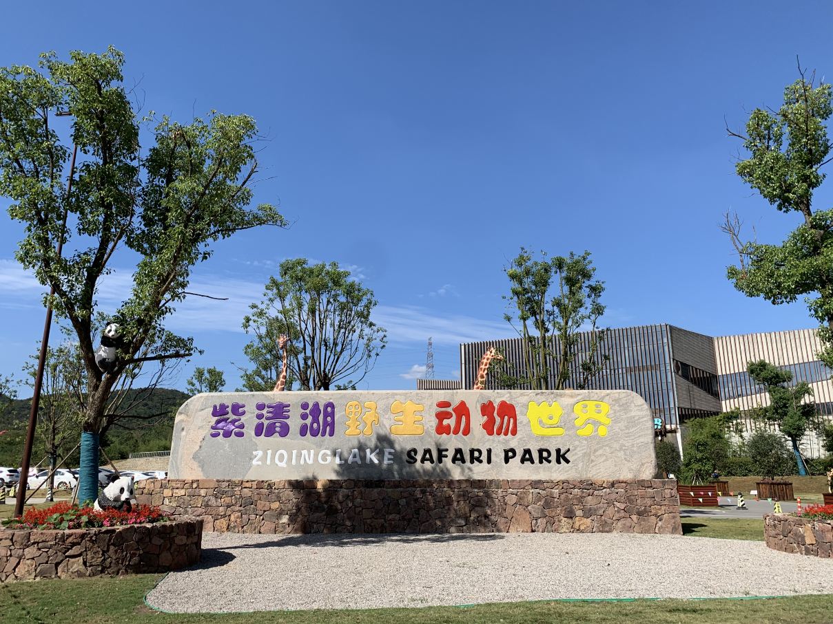 南京紫清湖野生动物世界