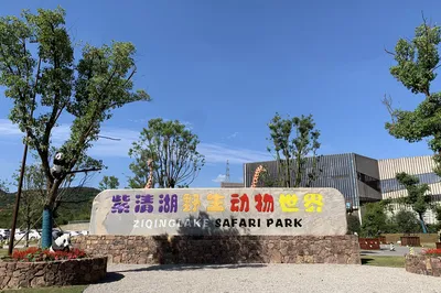 紫清湖野生动物世界