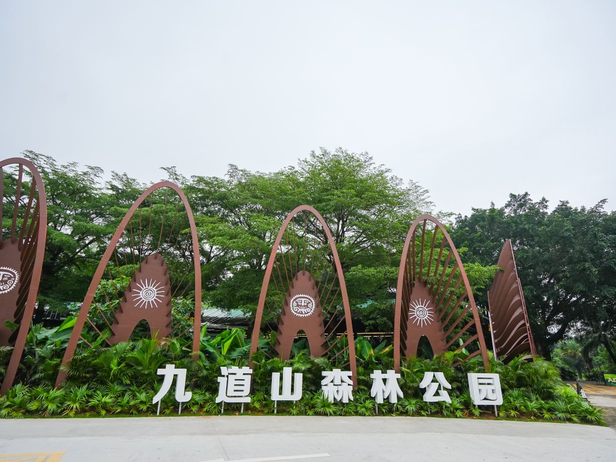 九道山生态旅游区