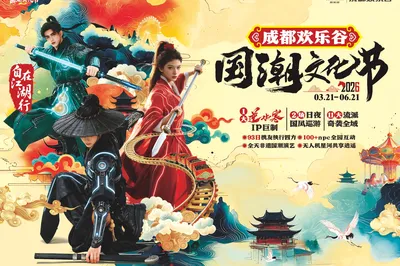成都欢乐谷