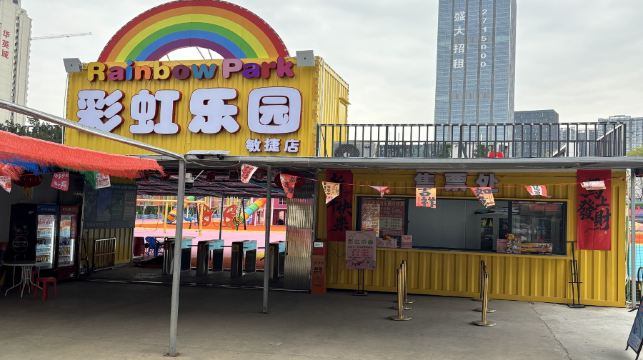 彩虹乐园(敏捷店)