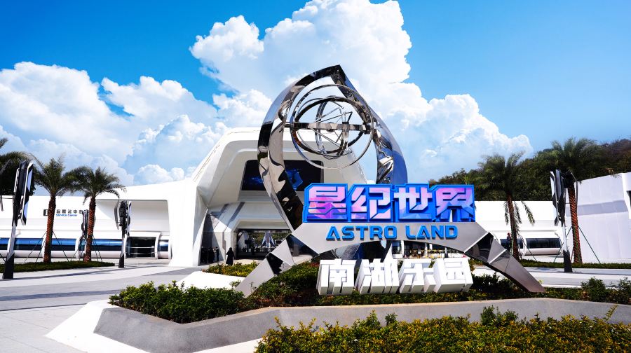 星纪世界·南湖乐园