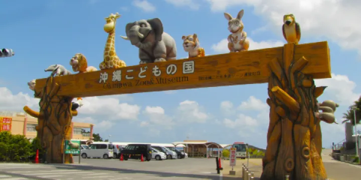 沖繩兒童王國