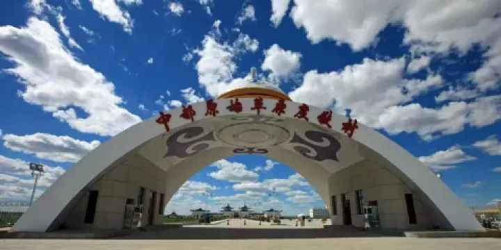 中都原始草原度假村