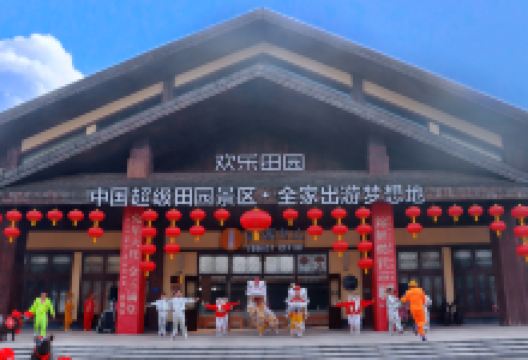 黄龙溪欢乐田园景点图片