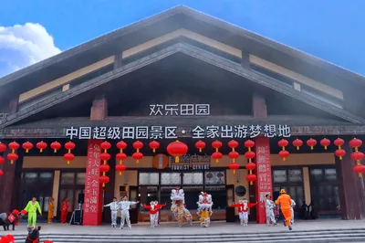 黄龙溪欢乐田园