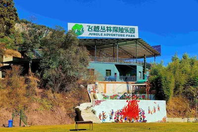 云南飞越丛林探险乐园