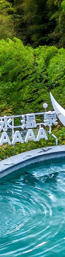 天目湖御水温泉-溧阳