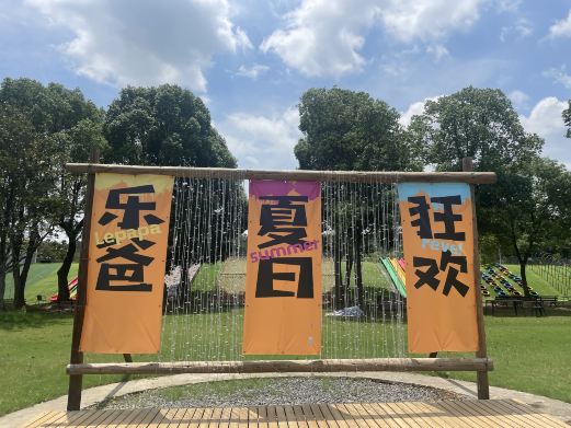 乐爸森林部落