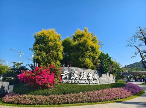 云溪植物园