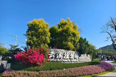 云溪植物园