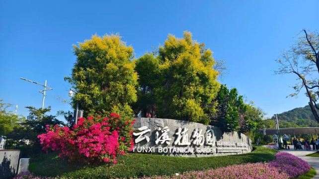 云溪植物园