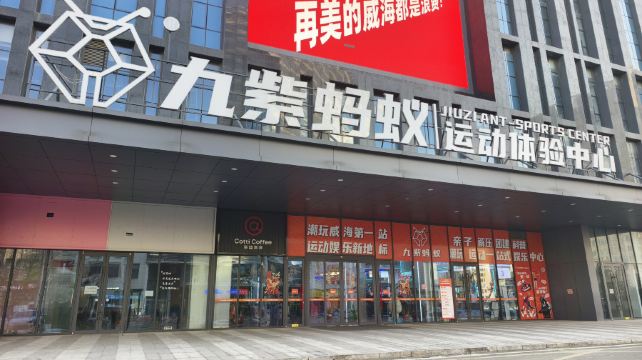 九紫蚂蚁运动体验中心