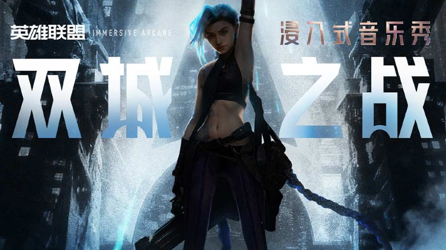 浸入式音乐秀《双城之战》 Immersive Arcane