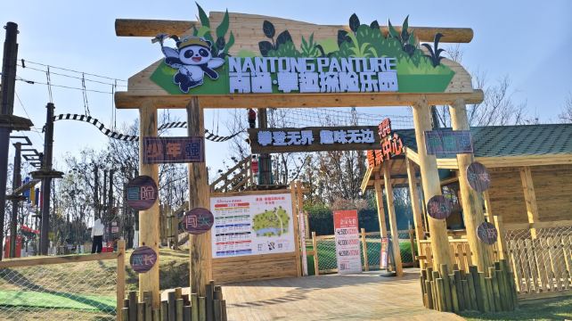 PANTURE南通攀趣探险乐园