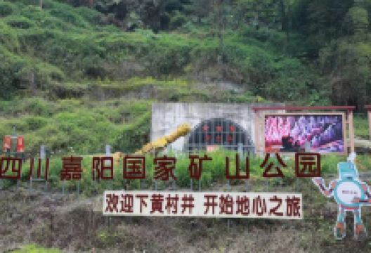 嘉阳国家矿山公园景点图片